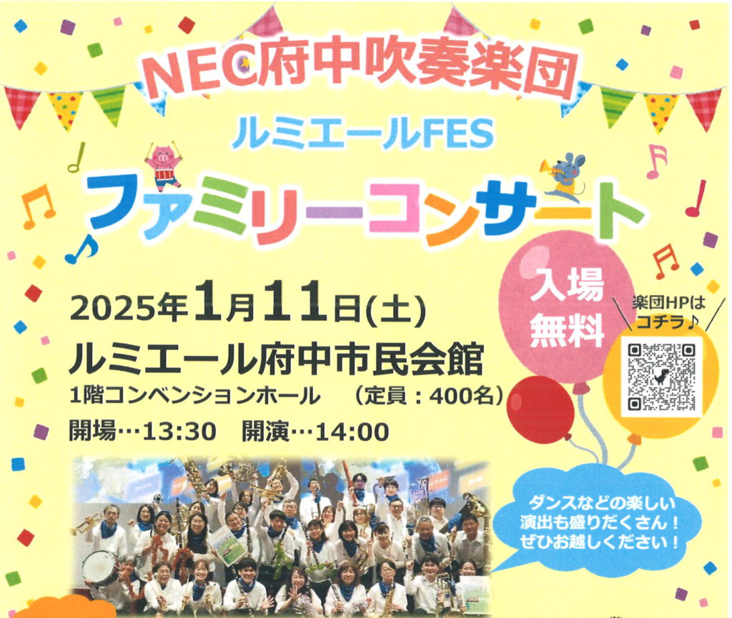 「ルミエールFES」　　　　　　　　NEC府中吹奏楽団　　　　　　　　　ファミリーコンサート